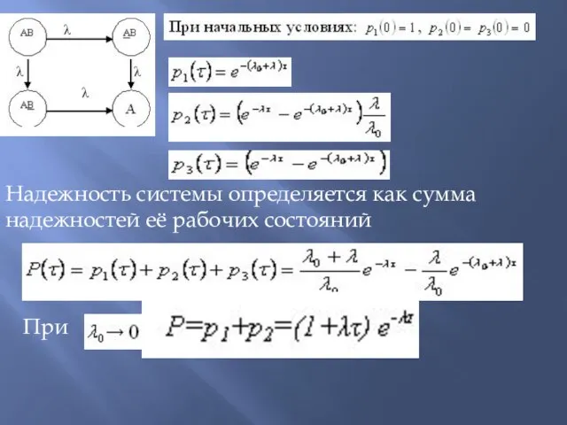 , , Надежность системы определяется как сумма надежностей её рабочих состояний При