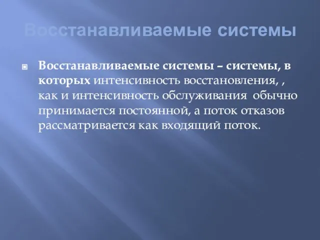 Восстанавливаемые системы Восстанавливаемые системы – системы, в которых интенсивность восстановления, , как