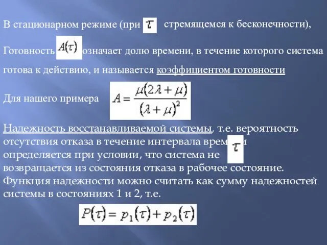 В стационарном режиме (при Готовность означает долю времени, в течение которого система