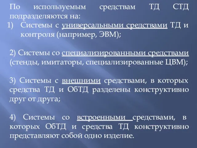 По используемым средствам ТД СТД подразделяются на: Системы с универсальными средствами ТД