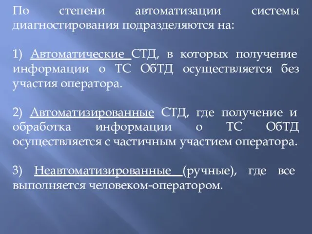 По степени автоматизации системы диагностирования подразделяются на: 1) Автоматические СТД, в которых