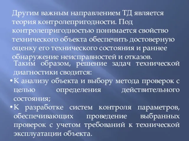 Другим важным направлением ТД является теория контролепригодности. Под контролепригодностью понимается свойство технического