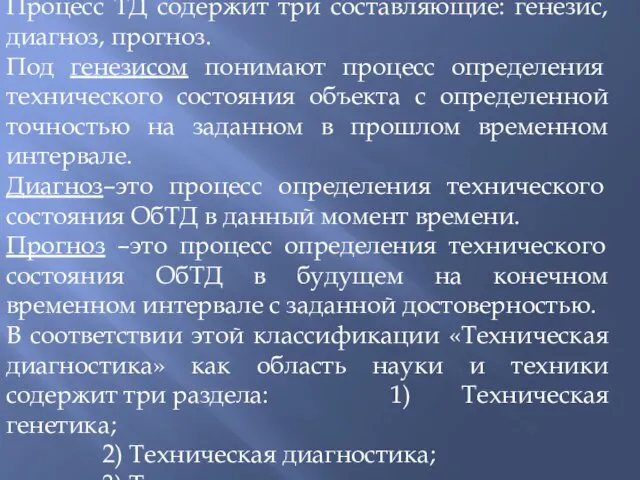 Процесс ТД содержит три составляющие: генезис, диагноз, прогноз. Под генезисом понимают процесс