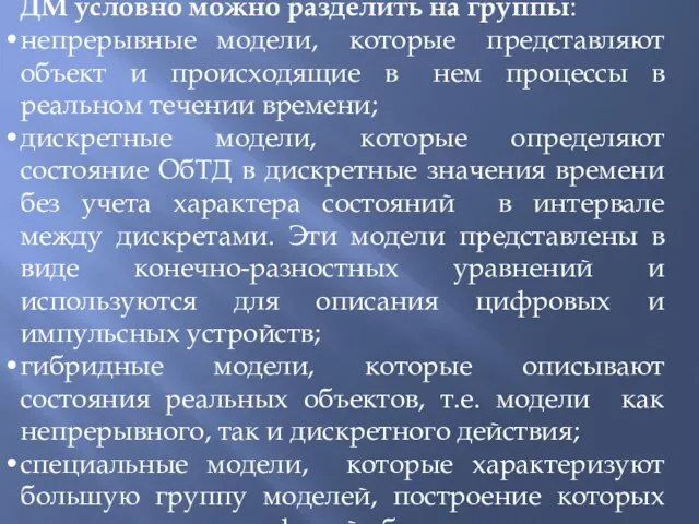 ДМ условно можно разделить на группы: непрерывные модели, которые представляют объект и