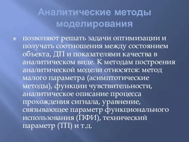 Аналитические методы моделирования позволяют решать задачи оптимизации и получать соотношения между состоянием