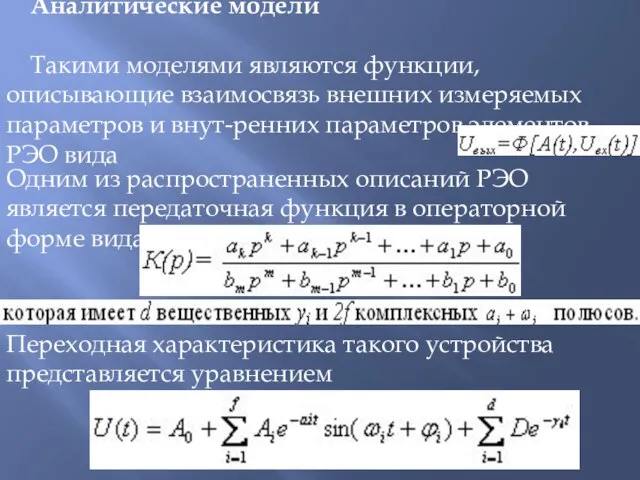 Аналитические модели Такими моделями являются функции, описывающие взаимосвязь внешних измеряемых параметров и