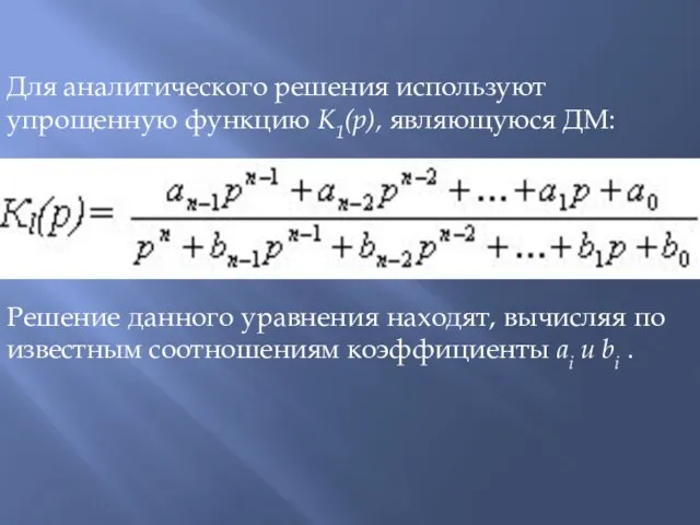 Для аналитического решения используют упрощенную функцию K1(p), являющуюся ДМ: Решение данного уравнения