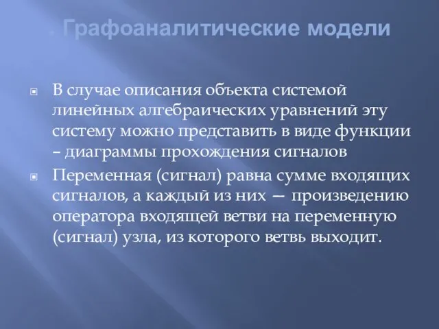 . Графоаналитические модели В случае описания объекта системой линейных алгебраических уравнений эту