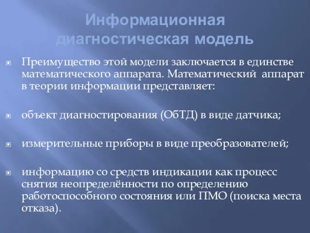 Информационная диагностическая модель Преимущество этой модели заключается в единстве математического аппарата. Математический