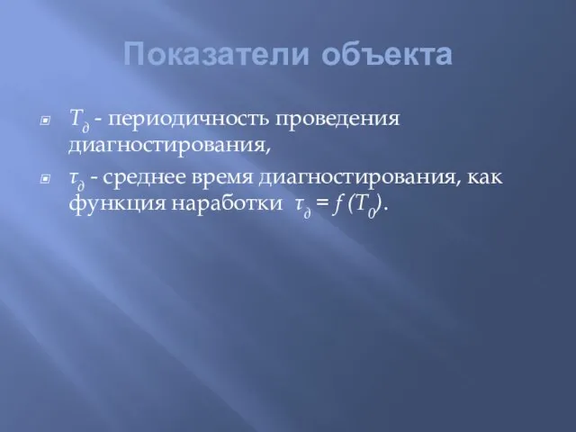 Показатели объекта Тд - периодичность проведения диагностирования, τд - среднее время диагностирования,