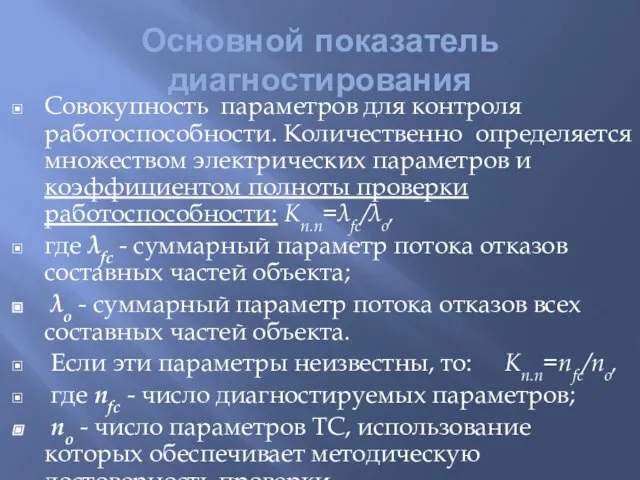 Основной показатель диагностирования Совокупность параметров для контроля работоспособности. Количественно определяется множеством электрических