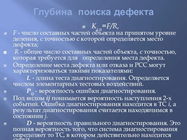 Глубина поиска дефекта F - число составных частей объекта на принятом уровне