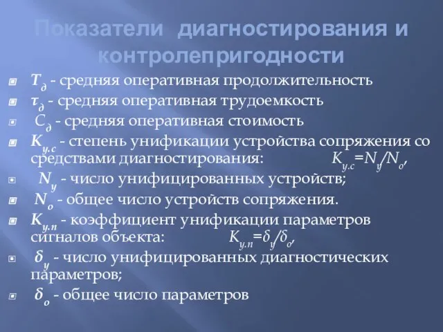 Показатели диагностирования и контролепригодности Тд - средняя оперативная продолжительность τд - средняя