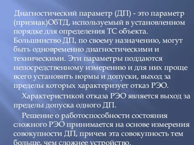 Диагностический параметр (ДП) - это параметр (признак)ОбТД, используемый в установленном порядке для