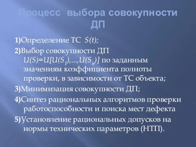 Процесс выбора совокупности ДП 1)Определение ТС S(t); 2)Выбор совокупности ДП U(S)=U[U(S1),...,U(Sn)] по