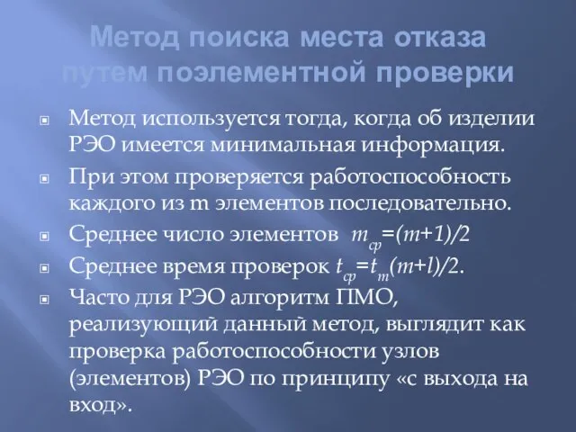 Метод поиска места отказа путем поэлементной проверки Метод используется тогда, когда об