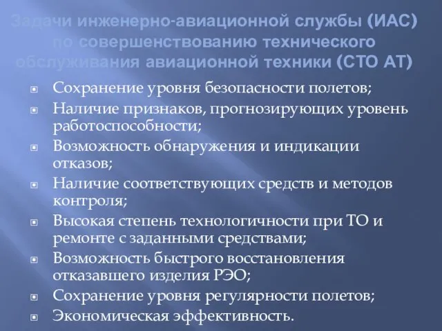 Задачи инженерно-авиационной службы (ИАС) по совершенствованию технического обслуживания авиационной техники (СТО АТ)