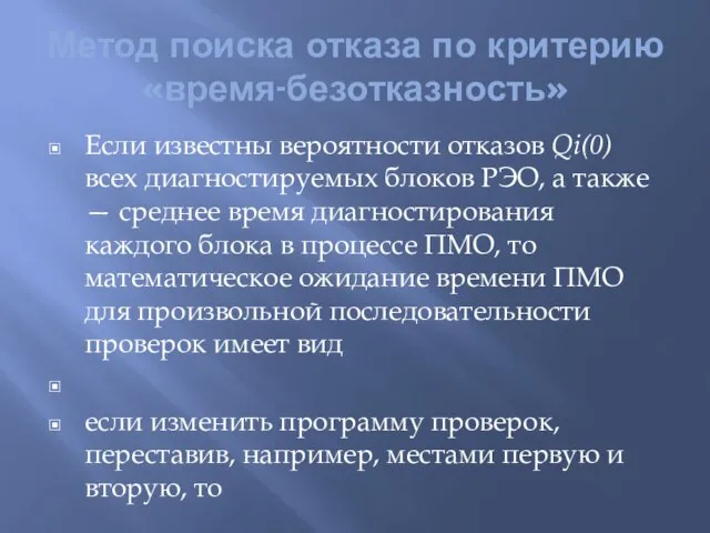 Метод поиска отказа по критерию «время-безотказность» Если известны вероятности отказов Qi(0) всех