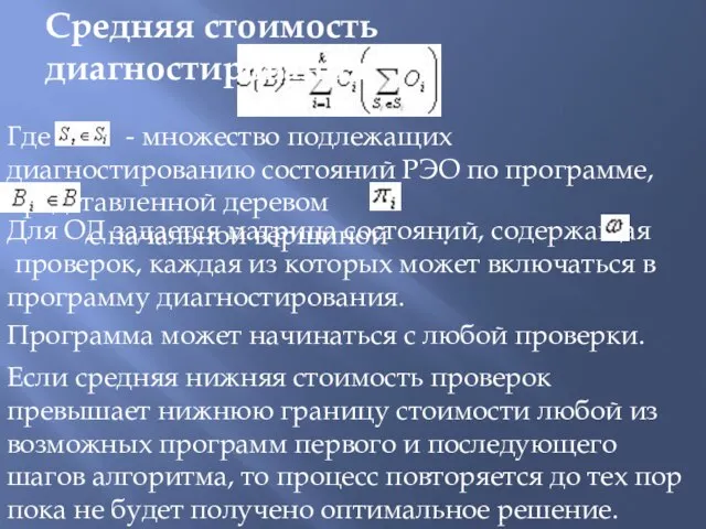 Средняя стоимость диагностирования Где - множество подлежащих диагностированию состояний РЭО по программе,