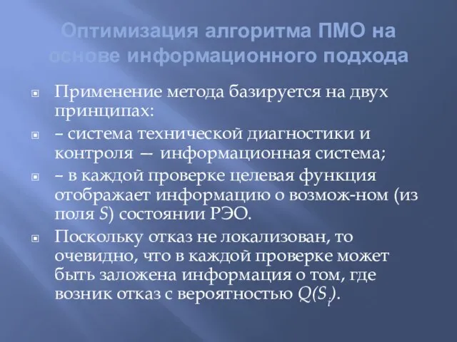 Оптимизация алгоритма ПМО на основе информационного подхода Применение метода базируется на двух