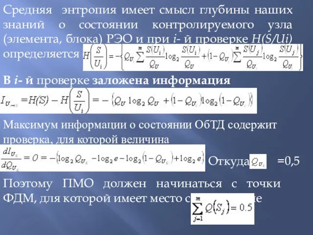 Средняя энтропия имеет смысл глубины наших знаний о состоянии контролируемого узла (элемента,