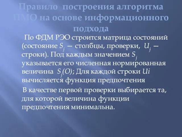 Правило построения алгоритма ПМО на основе информационного подхода По ФДМ РЭО строится