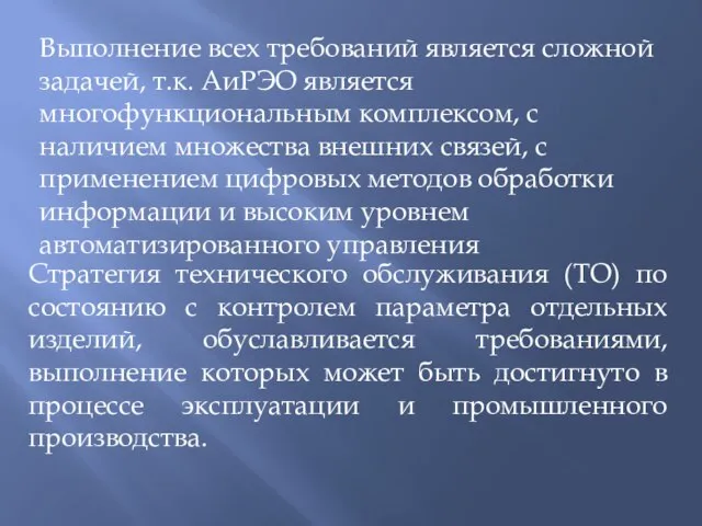 Выполнение всех требований является сложной задачей, т.к. АиРЭО является многофункциональным комплексом, с