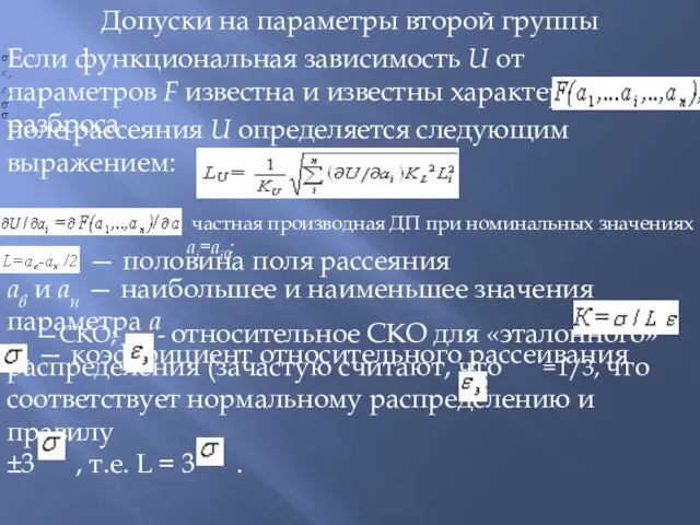 Допуски на параметры второй группы Если функциональная зависимость U от параметров F