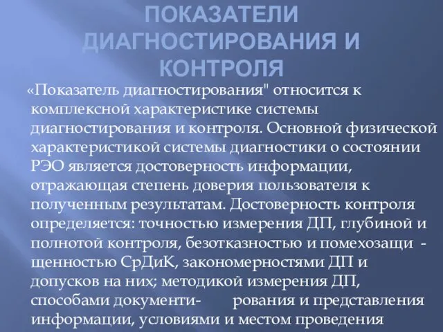 ПОКАЗАТЕЛИ ДИАГНОСТИРОВАНИЯ И КОНТРОЛЯ «Показатель диагностирования" относится к комплексной характеристике системы диагностирования