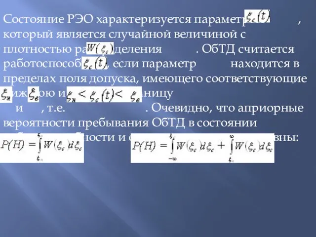 Состояние РЭО характеризуется параметром , который является случайной величиной с плотностью распределения