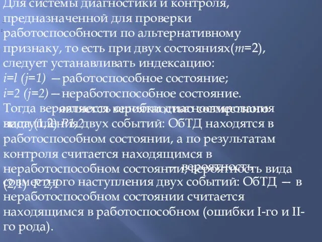 Для системы диагностики и контроля, предназначенной для проверки работоспособности по альтернативному признаку,