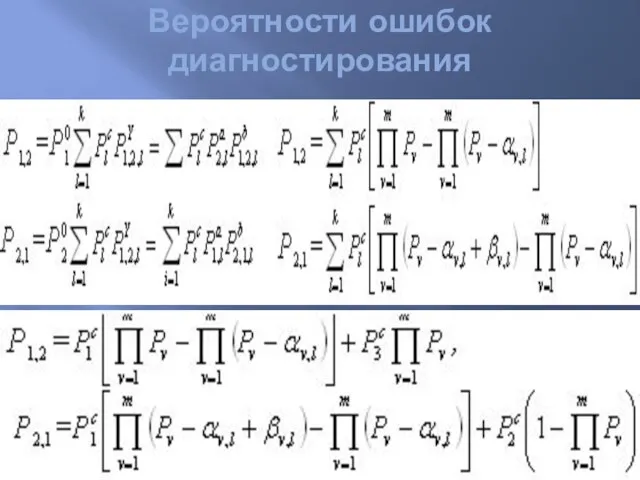 Вероятности ошибок диагностирования