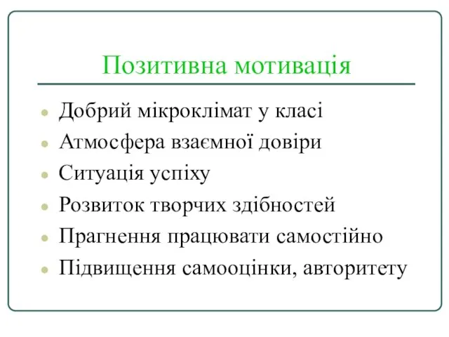 Позитивна мотивація Добрий мікроклімат у класі Атмосфера взаємної довіри Ситуація успіху Розвиток