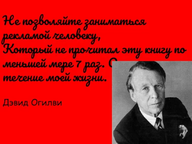 Не позволяйте заниматься рекламой человеку, Который не прочитал эту книгу по меньшей