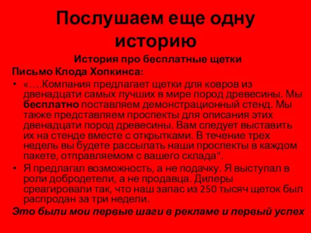 Послушаем еще одну историю История про бесплатные щетки Письмо Клода Хопкинса: «….Компания