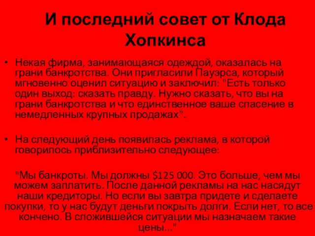 И последний совет от Клода Хопкинса Некая фирма, занимающаяся одеждой, оказалась на