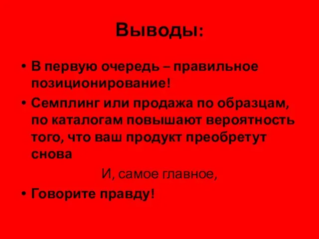 Выводы: В первую очередь – правильное позиционирование! Семплинг или продажа по образцам,