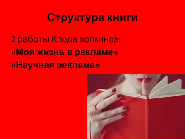 Структура книги 2 работы Клода хопкинса: «Моя жизнь в рекламе» «Научная реклама»