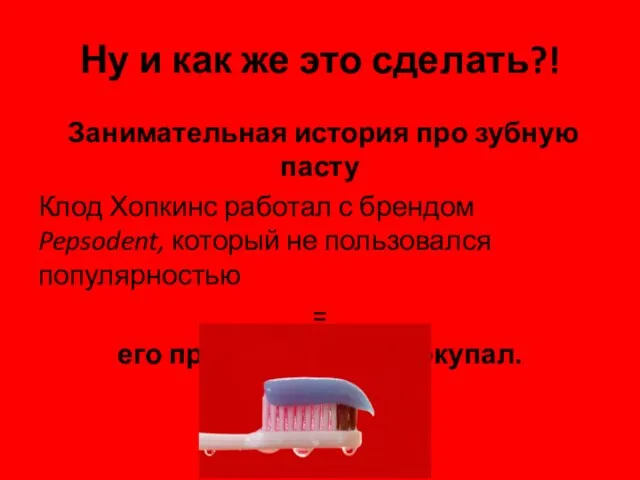 Ну и как же это сделать?! Занимательная история про зубную пасту Клод