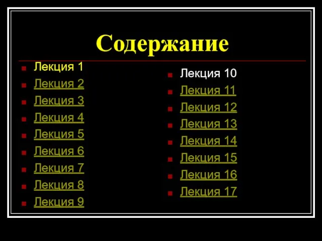 Содержание Лекция 1 Лекция 2 Лекция 3 Лекция 4 Лекция 5 Лекция