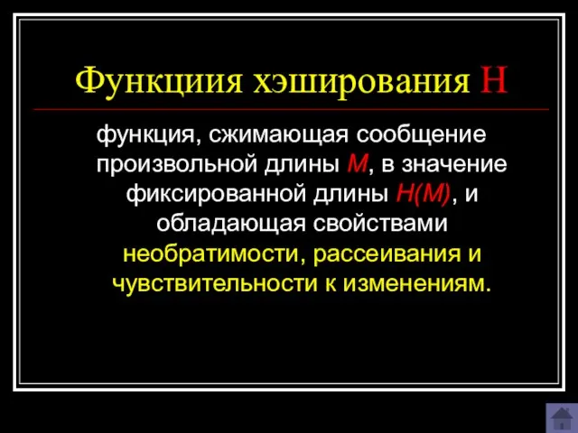 Функциия хэширования H функция, сжимающая сообщение произвольной длины M, в значение фиксированной