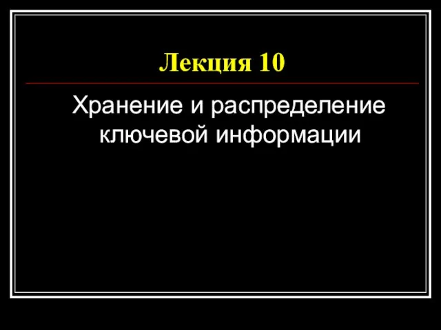 Лекция 10 Хранение и распределение ключевой информации