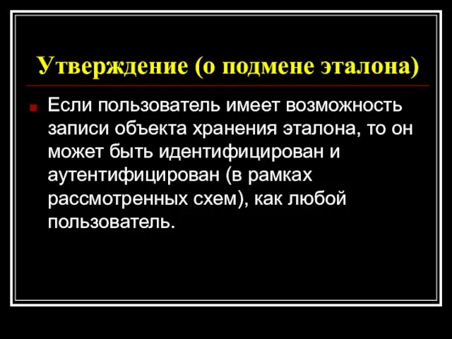 Утверждение (о подмене эталона) Если пользователь имеет возможность записи объекта хранения эталона,