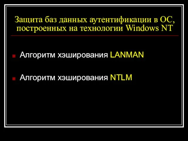 Защита баз данных аутентификации в ОС, построенных на технологии Windows NT Алгоритм
