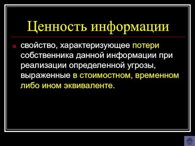 Ценность информации свойство, характеризующее потери собственника данной информации при реализации определенной угрозы,