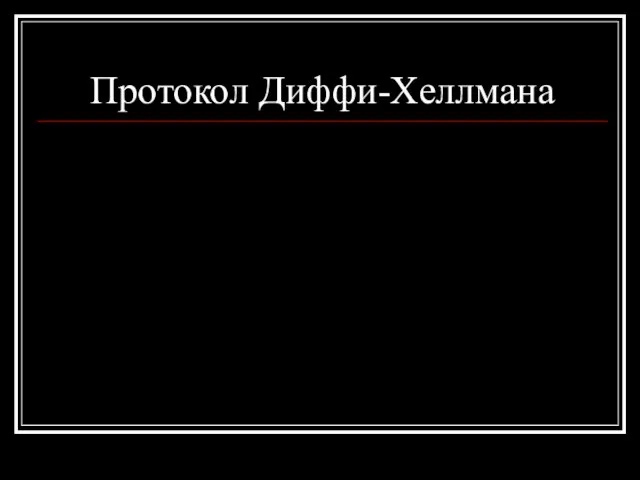 Протокол Диффи-Хеллмана