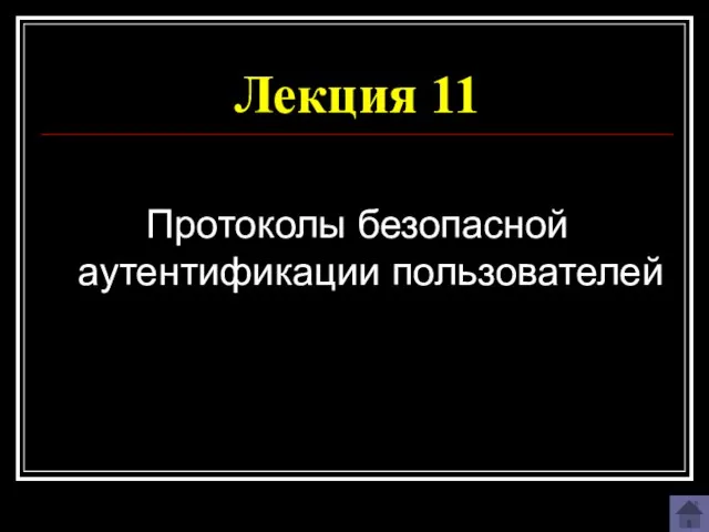 Лекция 11 Протоколы безопасной аутентификации пользователей