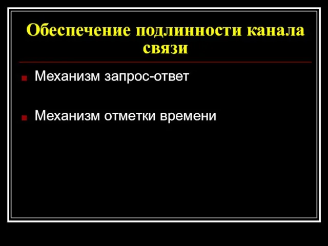 Обеспечение подлинности канала связи Механизм запрос-ответ Механизм отметки времени