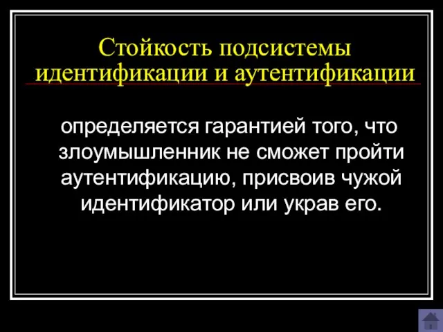 Стойкость подсистемы идентификации и аутентификации определяется гарантией того, что злоумышленник не сможет