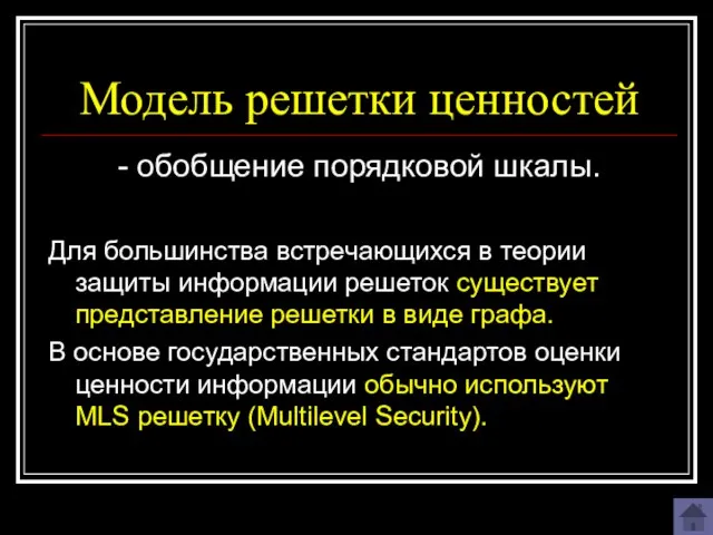 Модель решетки ценностей - обобщение порядковой шкалы. Для большинства встречающихся в теории